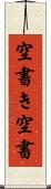空書き Scroll