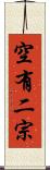 空有二宗 Scroll