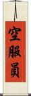 空服員 Scroll