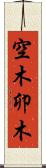 空木 Scroll