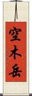 空木岳 Scroll