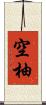 空柚 Scroll