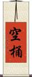 空桶 Scroll