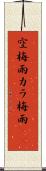 空梅雨 Scroll