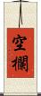 空欄 Scroll
