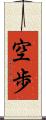 空歩 Scroll