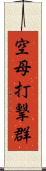 空母打撃群 Scroll