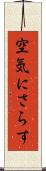 空気にさらす Scroll