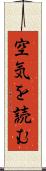 空気を読む Scroll