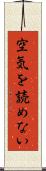 空気を読めない Scroll