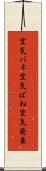 空気バネ Scroll