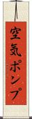 空気ポンプ Scroll