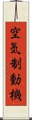 空気制動機 Scroll