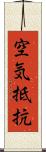 空気抵抗 Scroll