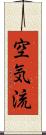 空気流 Scroll