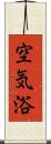 空気浴 Scroll