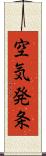 空気発条 Scroll
