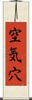 空気穴 Scroll