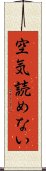 空気読めない Scroll