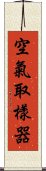 空氣取樣器 Scroll