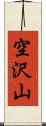 空沢山 Scroll