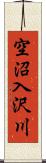 空沼入沢川 Scroll