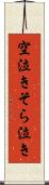 空泣き Scroll