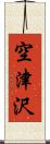 空津沢 Scroll