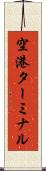 空港ターミナル Scroll