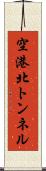 空港北トンネル Scroll