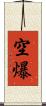 空爆 Scroll
