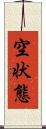 空状態 Scroll