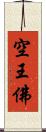 空王佛 Scroll