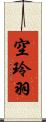 空玲羽 Scroll