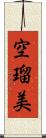 空瑠美 Scroll
