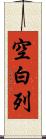 空白列 Scroll
