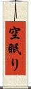 空眠り Scroll