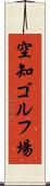 空知ゴルフ場 Scroll
