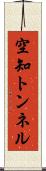 空知トンネル Scroll