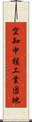 空知中核工業団地 Scroll