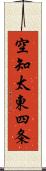 空知太東四条 Scroll
