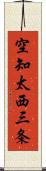 空知太西三条 Scroll