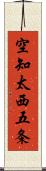 空知太西五条 Scroll