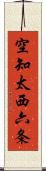 空知太西六条 Scroll