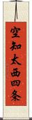 空知太西四条 Scroll