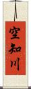空知川 Scroll