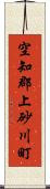 空知郡上砂川町 Scroll