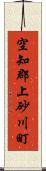 空知郡上砂川町 Scroll