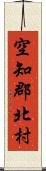 空知郡北村 Scroll