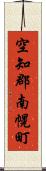 空知郡南幌町 Scroll